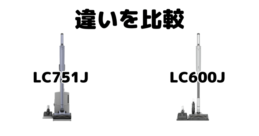 LC751JとLC600Jの違いを比較 シャークEVOPOWER SYSTEM BOOST