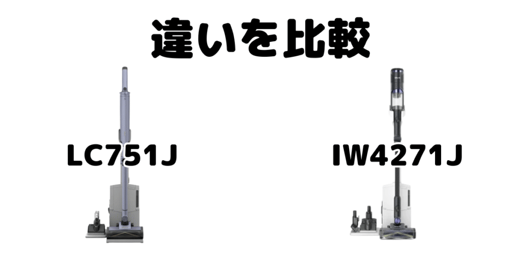 LC751JとIW4271Jの違いを比較 シャークコードレス掃除機