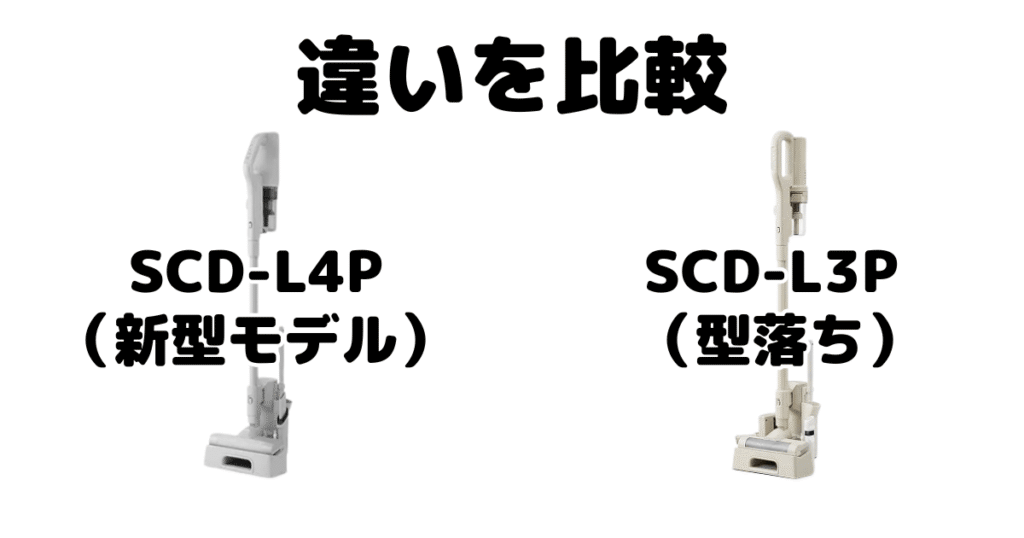 SCD-L4PとSCD-L3Pの違いを比較 アイリスオーヤマコードレス掃除機