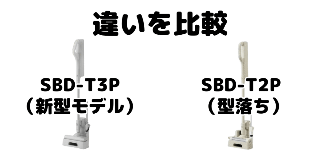 SBD-T3PとSBD-T2Pの違いを比較 アイリスオーヤマコードレス掃除機