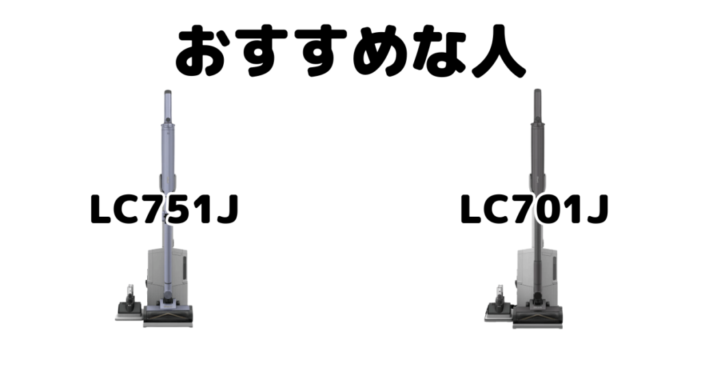LC751JとLC701J シャークEVOPOWER SYSTEM BOOST+がおすすめな人