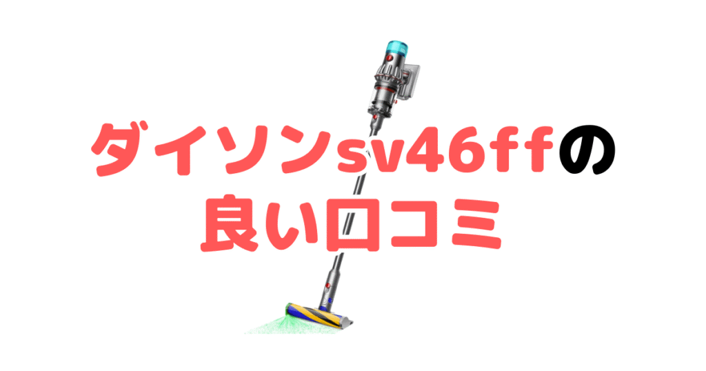 ダイソンsv46ffの良い口コミ