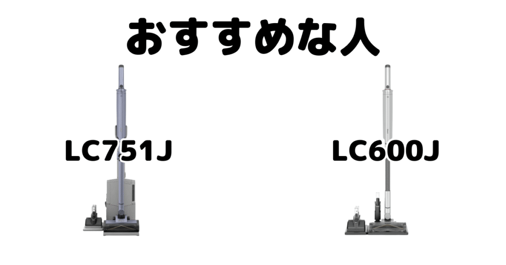 LC751JとLC600J シャークEVOPOWER SYSTEM BOOSTがおすすめな人