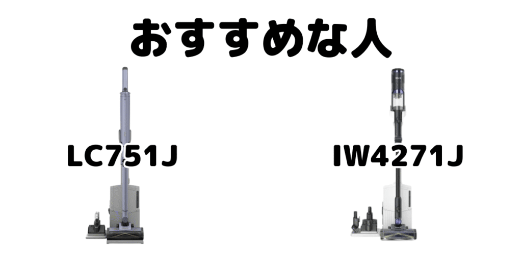 LC751JとIW4271J シャークコードレス掃除機がおすすめな人