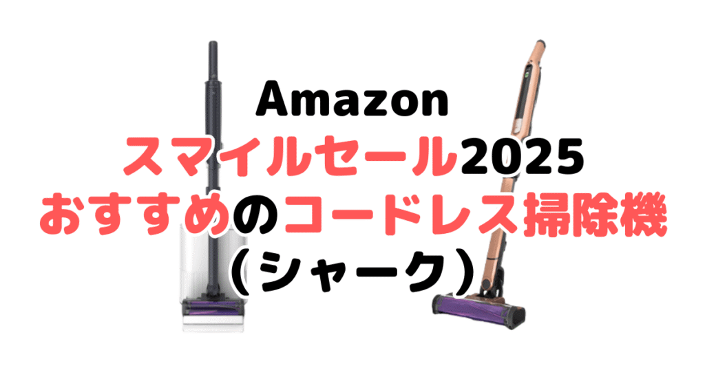 Amazonスマイルセール2025でおすすめのコードレス掃除機(シャーク)