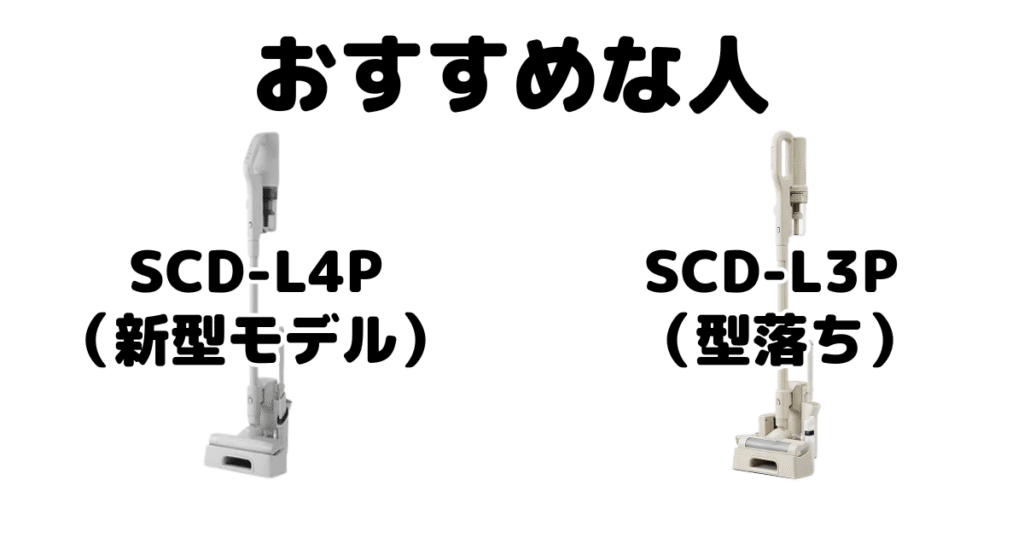 SCD-L4PとSCD-L3P アイリスオーヤマコードレス掃除機がおすすめな人