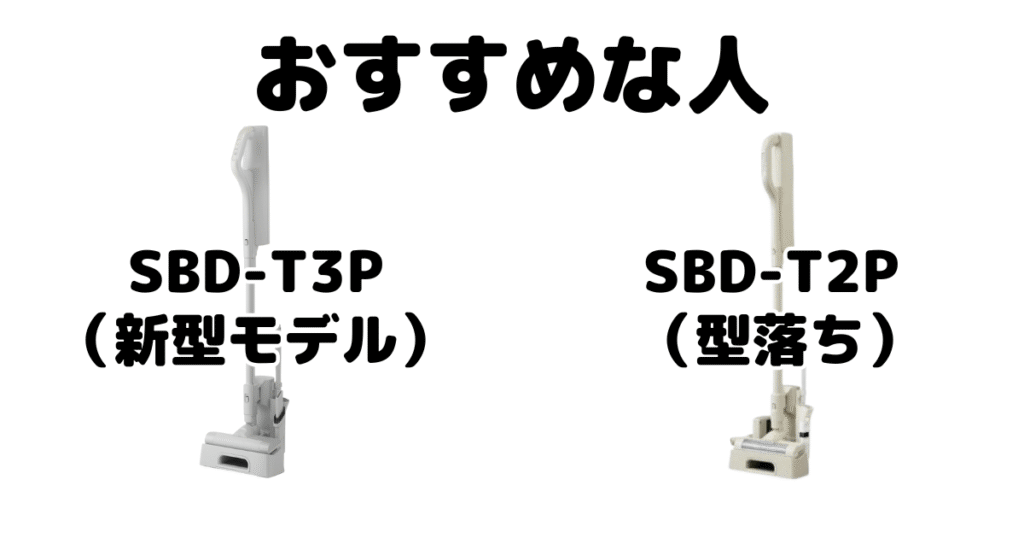 SBD-T3PとSBD-T2P アイリスオーヤマコードレス掃除機がおすすめな人