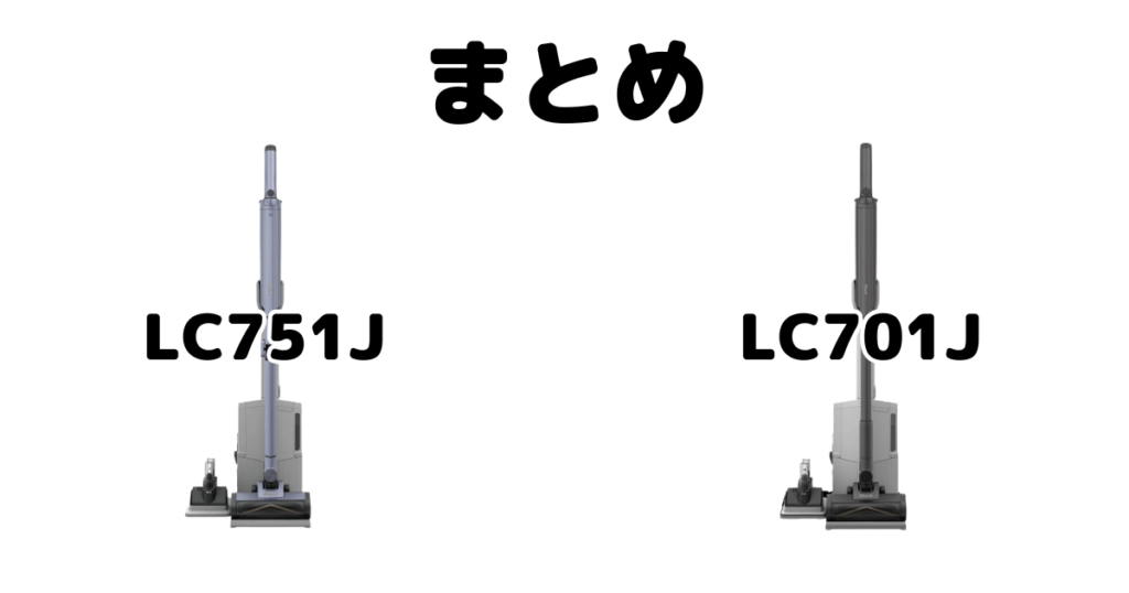 まとめ:シャークLC751JとLC701Jの違いを比較 EVOPOWER SYSTEM BOOST+について