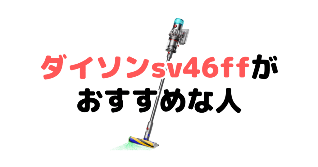 ダイソンsv46ffがおすすめな人・おすすめじゃない人