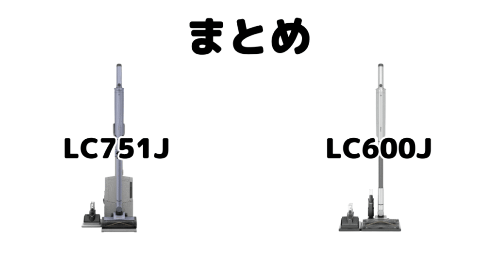 まとめ:シャークLC751JとLC600Jの違いを比較 EVOPOWER SYSTEM BOOSTについて