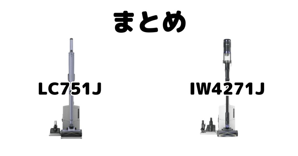 まとめ:シャークLC751JとIW4271Jの違いを比較について