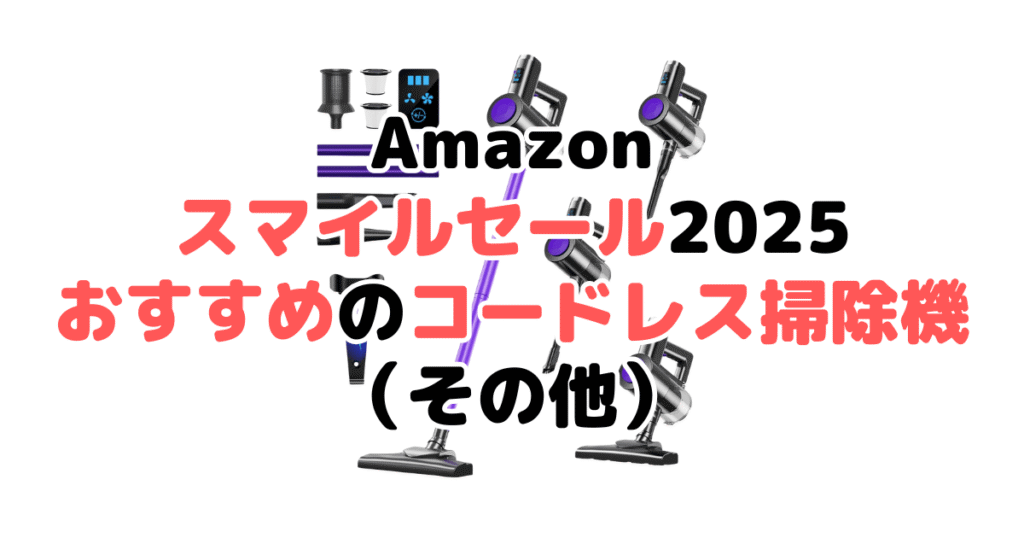 Amazonスマイルセール2025でおすすめのコードレス掃除機(その他)