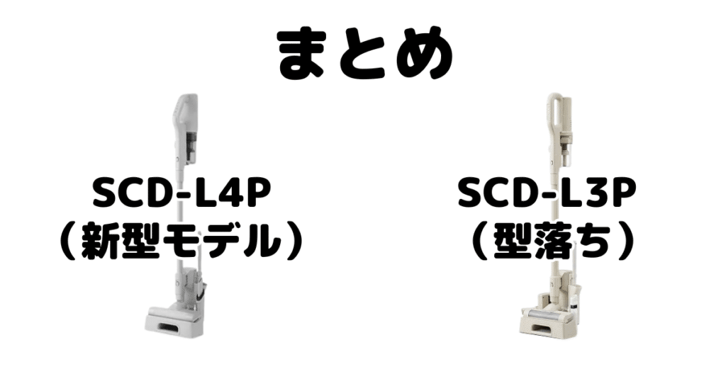 まとめ:SCD-L4PとSCD-L3Pの違いを比較 アイリスオーヤマコードレス掃除機