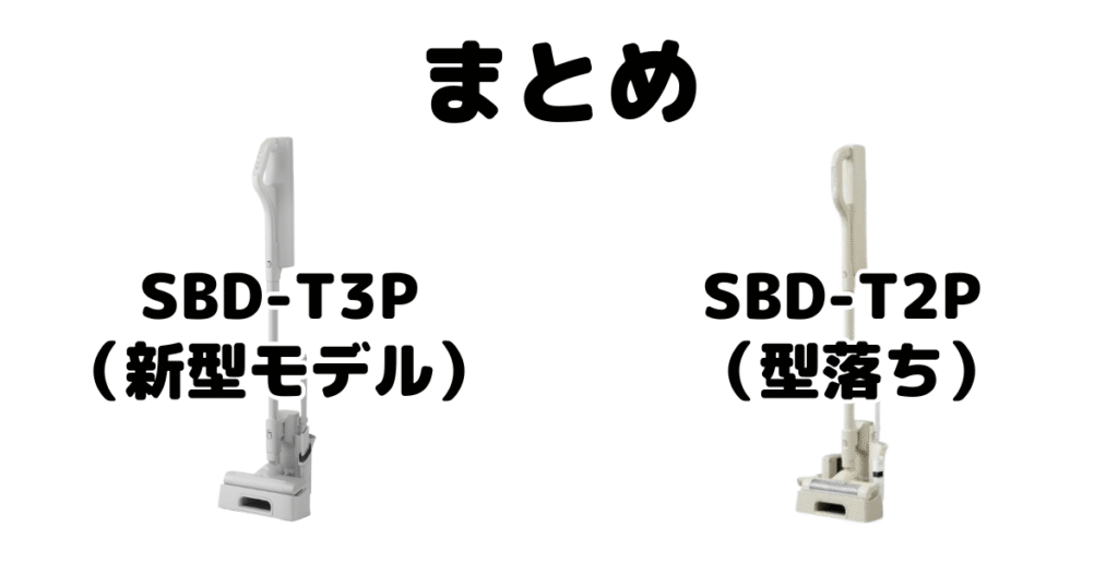 まとめ:SBD-T3PとSBD-T2Pの違いを比較 アイリスオーヤマコードレス掃除機