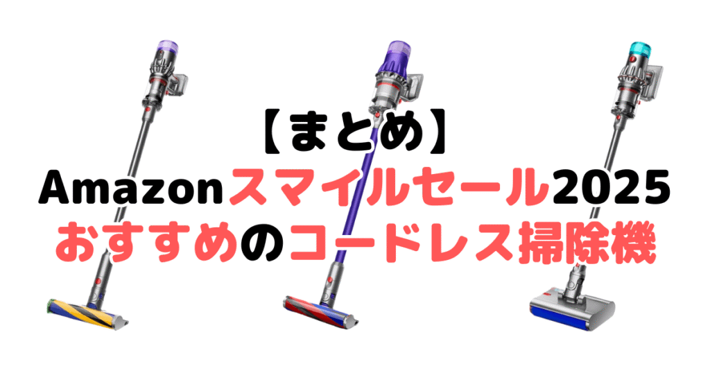 まとめ:Amazonスマイルセール2025でおすすめのコードレス掃除機について