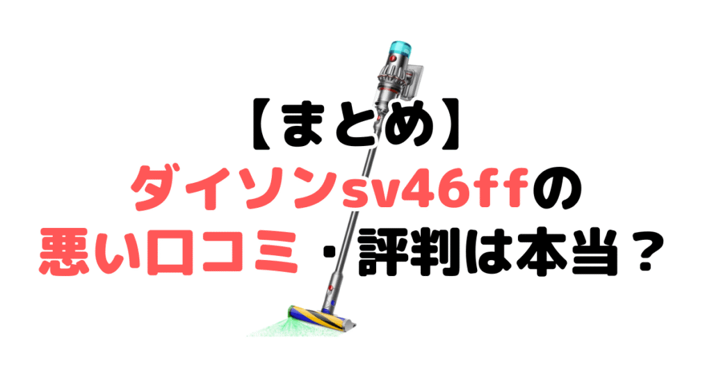まとめ:ダイソンsv46ffの口コミ・評判について