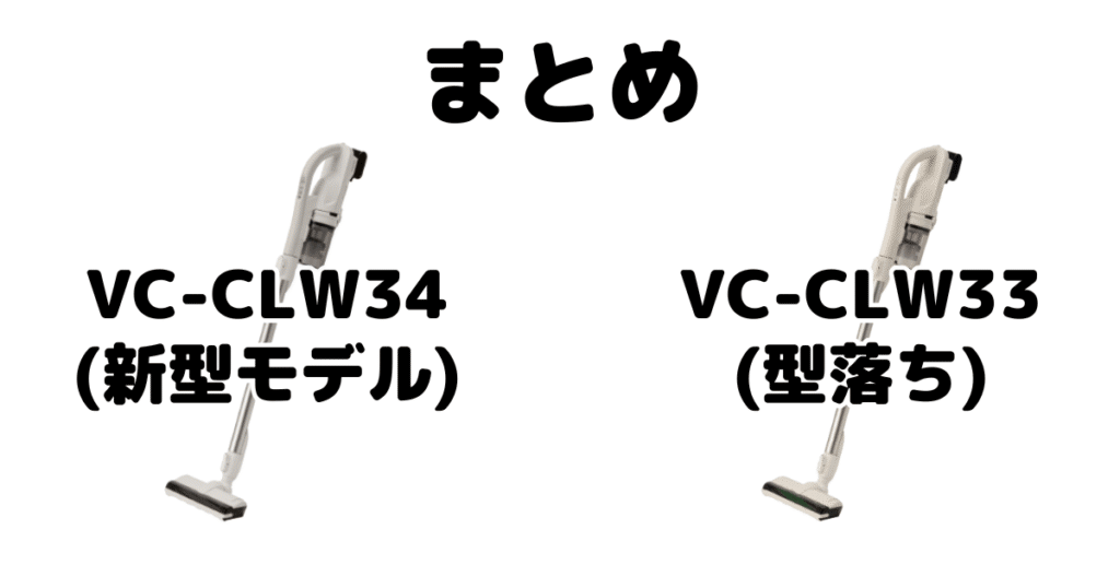 まとめ:VC-CLW34とVC-CLW33の違いを比較 東芝トルネオコードレススティック掃除機